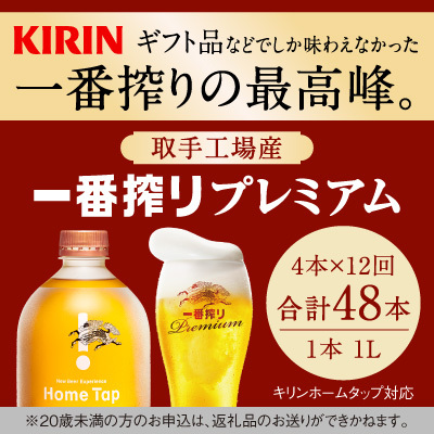 【12か月定期便】キリン ホームタップ対応 取手工場産「一番搾りプレミアム」4L │ KIRIN キリン 酒 お酒 ビール 麦酒 茨城県 取手市(AE006)茨城県取手市310500酒・アルコールビール・発泡酒