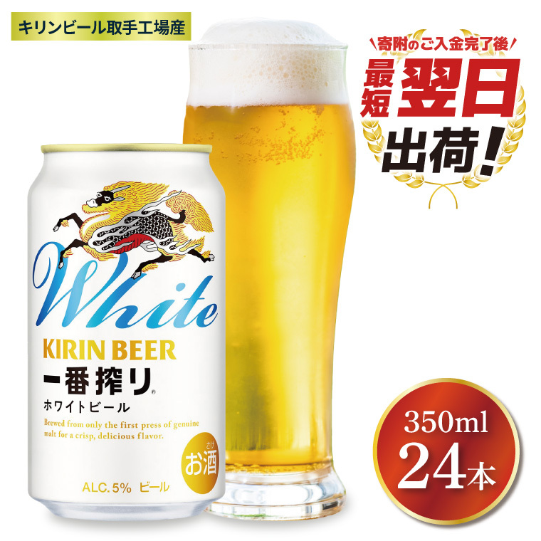 【最短翌日発送】キリン〈取手工場産〉一番搾りホワイトビール(350ml)×24缶ケース|KIRIN 麒麟 ビール 一番搾り ホワイトビール 最短翌日 スピード発送 茨城県 取手市(ZB004)茨城県取手市16