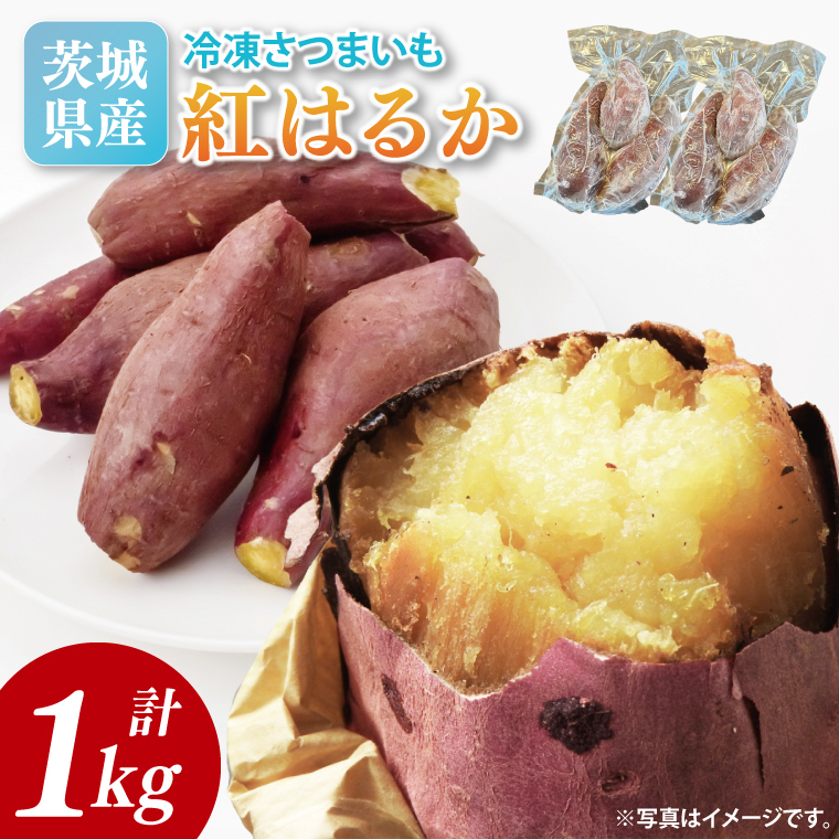 【2026年2月より順次発送】冷凍焼き芋 約1kg(紅はるか)|焼き芋 やきいも 焼きいも さつまいも 紅はるか サツマイモ 先行予約 予約 茨城県 取手市(AS008)茨城県取手市11500野菜・きのこじ
