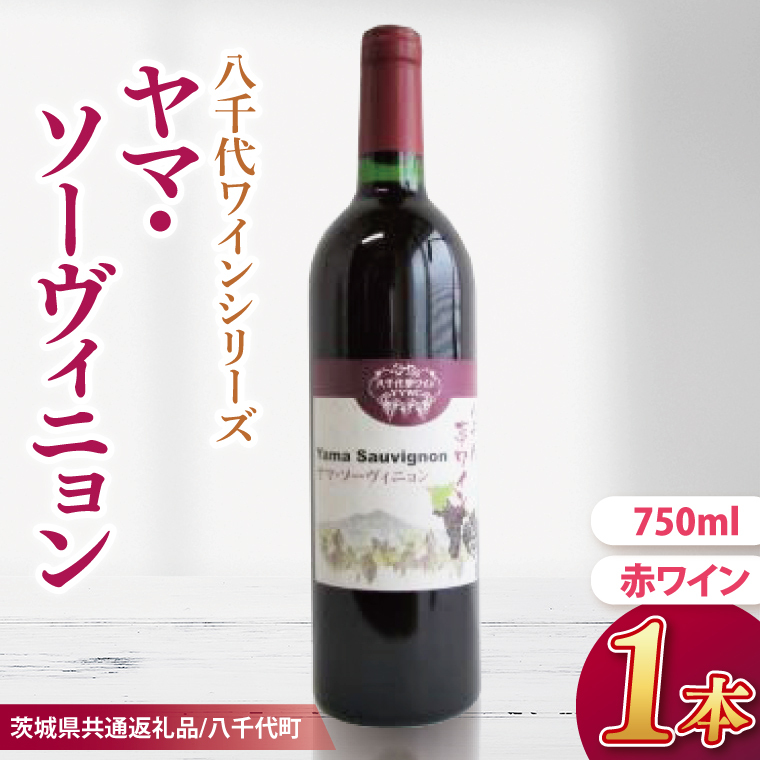 【先行予約】八千代夢ワインシリーズ ヤマ・ソーヴィニョン(赤ワイン)1本【茨城県共通返礼品/八千代町】│ ワイン 赤紫 カベルネ・ソーヴィニヨン 山ブドウ 国産 茨城県 取手市(BM