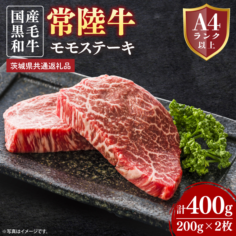 常陸牛モモステーキ 約400g(200g×2)【茨城県共通返礼品】│常陸牛 ひたち牛 牛肉 ステーキ モモステーキ 茨城県 取手市(BN011)茨城県取手市12000肉牛肉