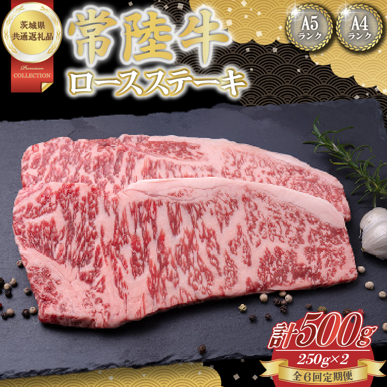 【6回定期便】常陸牛ロースステーキ約500g(250g×2)【茨城県共通返礼品】│常陸牛 ひたち牛 牛肉 ステーキ ロース 定期便 茨城県 取手市(BN003)茨城県取手市120000肉牛肉