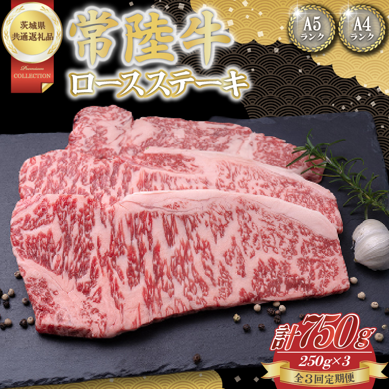 【3回定期便】常陸牛ロースステーキ約750g(250g×3)【茨城県共通返礼品】│常陸牛 ひたち牛 牛肉 ステーキ ロース 定期便 茨城県 取手市(BN006)茨城県取手市90000肉牛肉