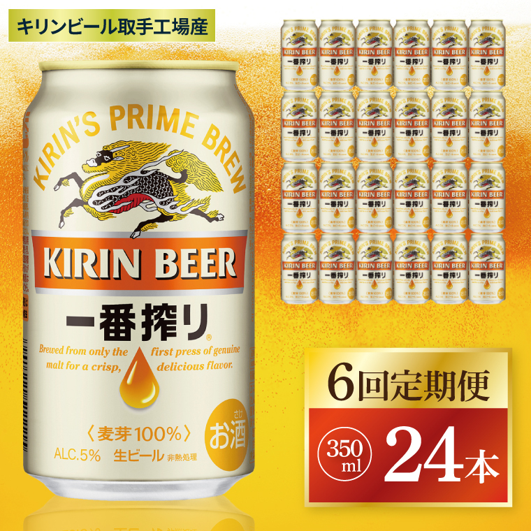 【6回定期便】キリン 一番搾り<取手工場産> 350ml×24本|KIRIN 麒麟 ビール 一番搾り 生ビール 茨城県 取手市(ZC008)茨城県取手市93000酒・アルコールビール・発泡酒
