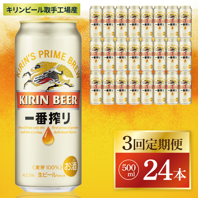 【3回定期便】キリン 一番搾り<取手工場産> 500ml×24本|KIRIN 麒麟 ビール 一番搾り 生ビール 茨城県 取手市(ZC012)茨城県取手市62000酒・アルコールビール・発泡酒