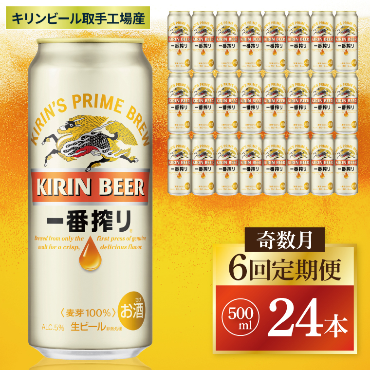 【奇数月6回定期便】キリン 一番搾り<取手工場産> 500ml×24本|KIRIN 麒麟 ビール 一番搾り 生ビール 茨城県 取手市(ZC014)茨城県取手市124000酒・アルコールビール・発泡酒