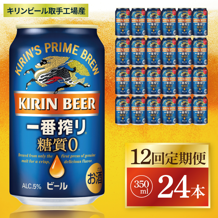 【12回定期便】キリン 一番搾り糖質ゼロ<取手工場産> 350ml×24本|KIRIN 麒麟 ビール 一番搾り 糖質ゼロ 茨城県 取手市(ZC021)茨城県取手市186000酒・アルコールビール・発泡酒
