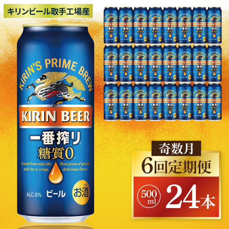 【奇数月6回定期便】キリン 一番搾り糖質ゼロ<取手工場産> 500ml×24本|KIRIN 麒麟 ビール 一番搾り 糖質ゼロ 茨城県 取手市(ZC024)茨城県取手市126000酒・アルコールビール・発泡酒