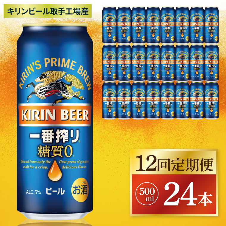 【12回定期便】キリン 一番搾り糖質ゼロ<取手工場産> 500ml×24本|KIRIN 麒麟 ビール 一番搾り 糖質ゼロ 茨城県 取手市(ZC026)茨城県取手市252000酒・アルコールビール・発泡酒