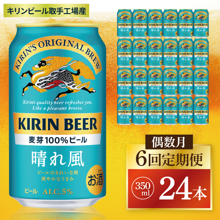 【偶数月6回定期便】キリン 晴れ風<取手工場産> 350ml×24本|KIRIN 麒麟 ビール 晴れ風 茨城県 取手市(ZC030)茨城県取手市93000酒・アルコールビール・発泡酒
