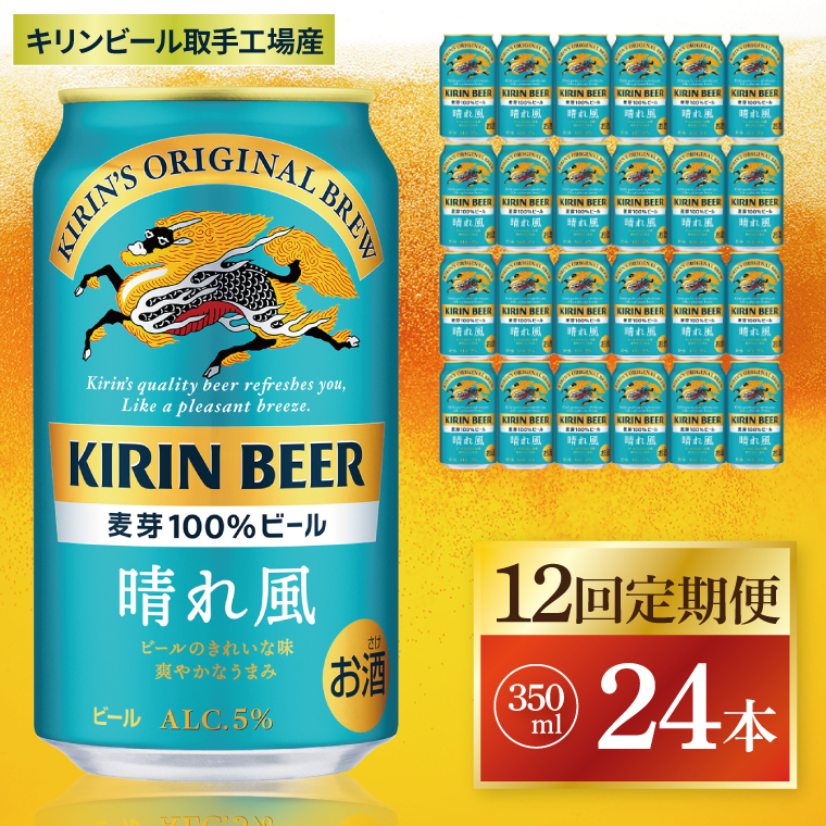 【12回定期便】キリン 晴れ風<取手工場産> 350ml×24本|KIRIN 麒麟 ビール 晴れ風 茨城県 取手市(ZC031)茨城県取手市186000酒・アルコールビール・発泡酒