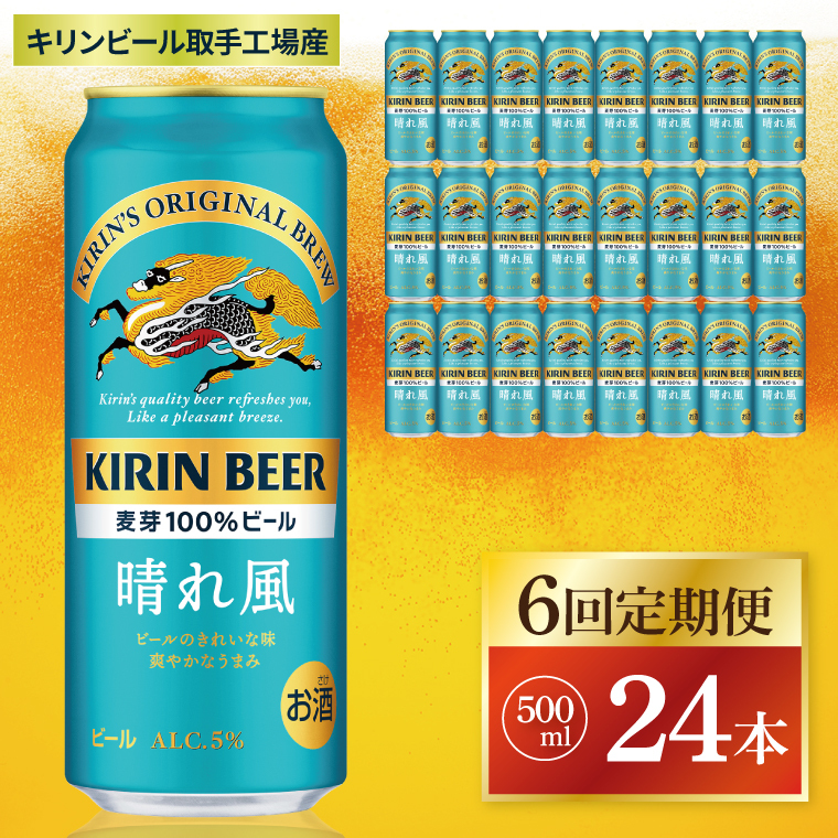 【6回定期便】キリン 晴れ風<取手工場産> 500ml×24本|KIRIN 麒麟 ビール 晴れ風 茨城県 取手市(ZC033)茨城県取手市126000酒・アルコールビール・発泡酒