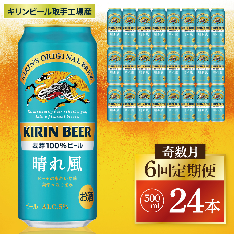 【奇数月6回定期便】キリン 晴れ風<取手工場産> 500ml×24本|KIRIN 麒麟 ビール 晴れ風 茨城県 取手市(ZC034)茨城県取手市126000酒・アルコールビール・発泡酒