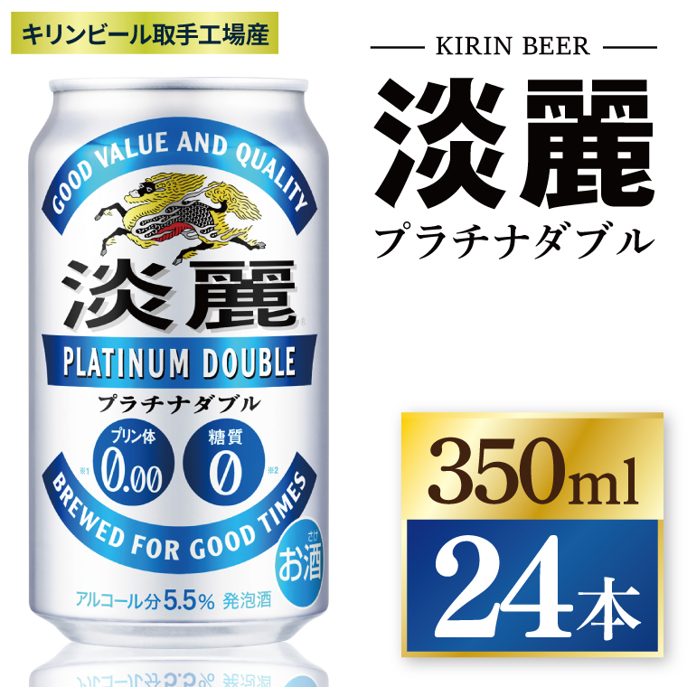 キリン 淡麗プラチナダブル<取手工場産>350ml缶×24本|KIRIN 麒麟 発泡酒 淡麗 淡麗プラチナダブル 茨城県 取手市(ZC048)茨城県取手市13500酒・アルコールウイスキー・洋酒・リキュール