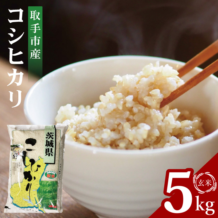 【数量限定】R7年産取手市産コシヒカリ 玄米5kg|お米 米 こしひかり コシヒカリ 新米 玄米 茨城県 取手市(BS003)茨城県取手市17000米・パン白米