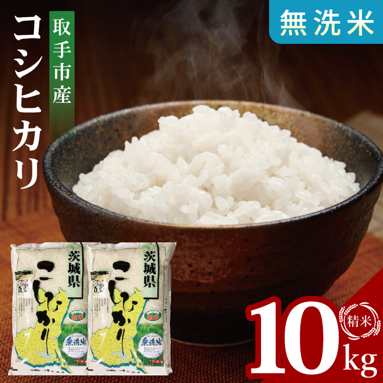 【数量限定】R7年産取手市産コシヒカリ 無洗米10kg(5kg×2袋)|お米 米 こしひかり コシヒカリ 新米 白米 無洗米 茨城県 取手市(BS006)茨城県取手市33500米・パン白米