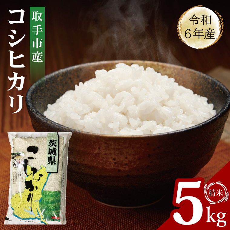 【数量限定】R6年産取手市産コシヒカリ 精米5kg|お米 米 こしひかり コシヒカリ 白米 茨城県 取手市(BS007)茨城県取手市11000米・パン白米