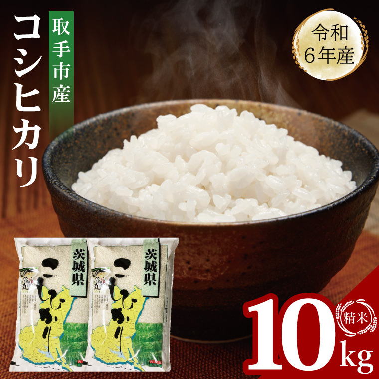 【数量限定】R6年産取手市産コシヒカリ 精米10kg(5kg×2袋)|お米 米 こしひかり コシヒカリ 白米 茨城県 取手市(BS008)茨城県取手市21500米・パン白米