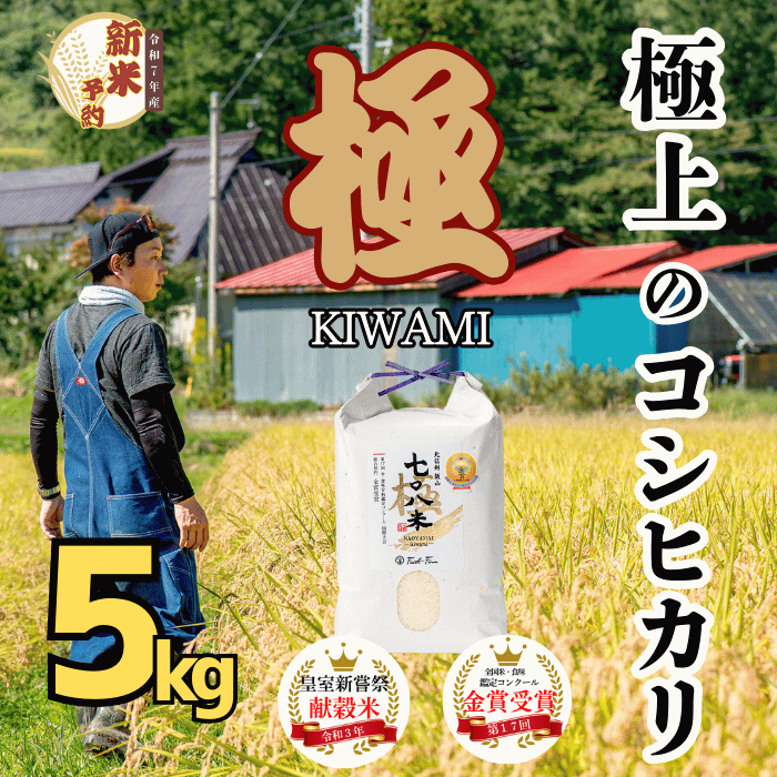 先行予約】<令和7年産新米>極上のコシヒカリ「708米（なおや
