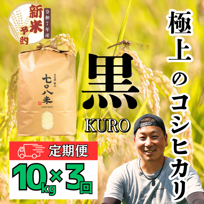 先行予約】<令和7年産新米>極上のコシヒカリ「708米（なおや