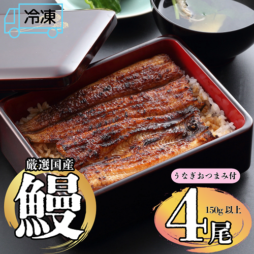 【冷凍配達】明治37年創業「本多」国産鰻蒲焼4尾(150g以上×4)・うなぎおつまみ付(Ab-006)長野県飯山市63000魚介・海産物うなぎ