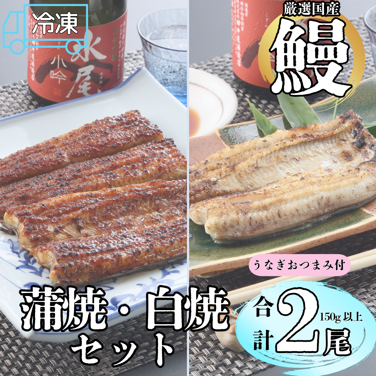 【冷凍配達】明治37年創業「本多」国産鰻蒲焼1尾・白焼1尾(各150g以上)セット・うなぎおつまみ付(Ab-008)長野県飯山市32000魚介・海産物うなぎ