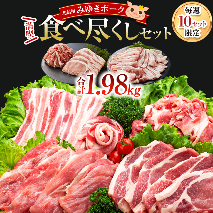 みゆきポーク 満喫 食べ尽くしセット (Ae-001)長野県飯山市18000肉豚肉
