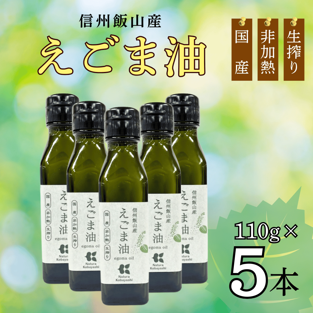 「信州飯山産えごま油」110g 5本 (Af-002)長野県飯山市53000調味料・油