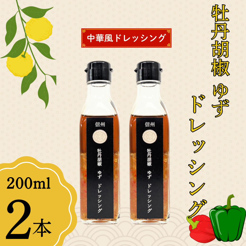 牡丹胡椒ゆずドレッシング200ml×2本(Ag-006)長野県飯山市7500調味料・油ドレッシング
