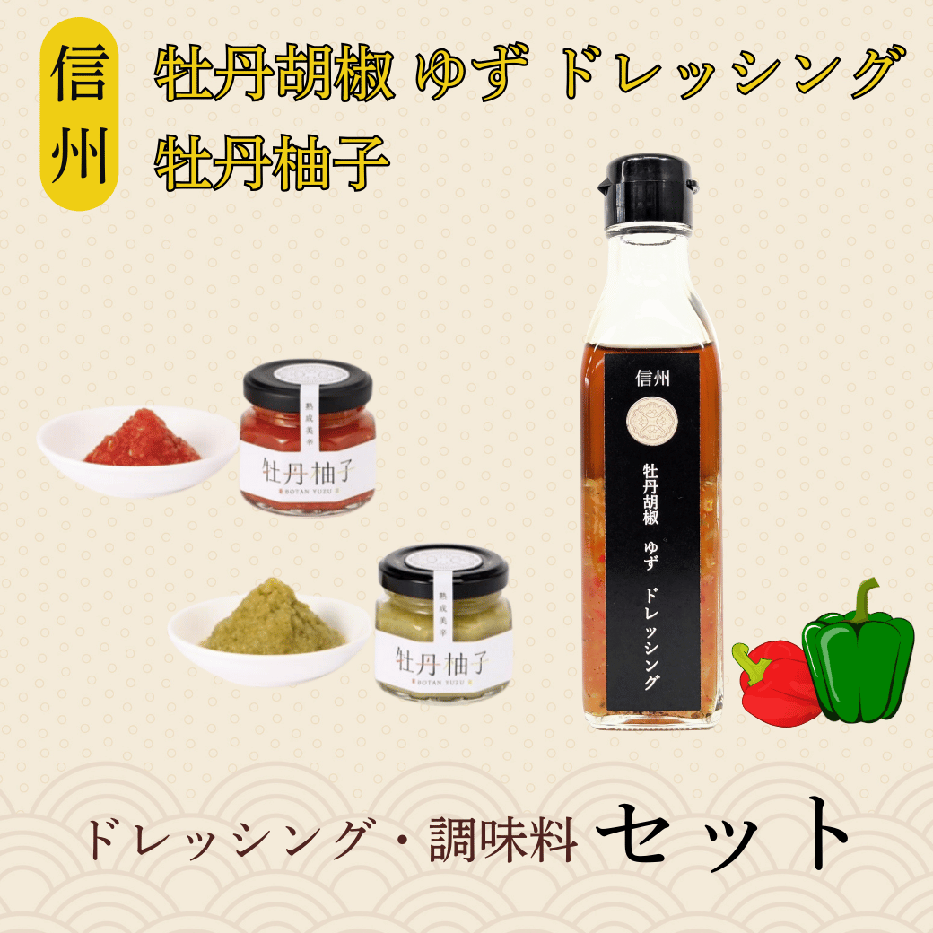 牡丹胡椒ゆずドレッシング200ml×1本 牡丹柚子2瓶(赤・緑)セット(Ag-007)長野県飯山市8000調味料・油塩・胡椒・砂糖