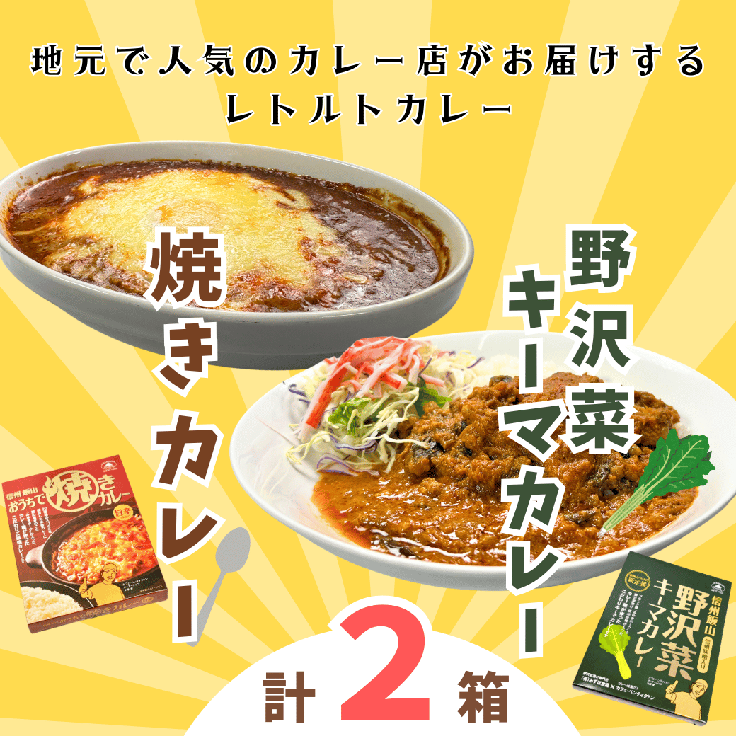 「おうちで焼きカレー」・「信州味噌入り野沢菜キーマカレー」各1箱合計2箱セット(Ai-001)長野県飯山市5000調味料・油