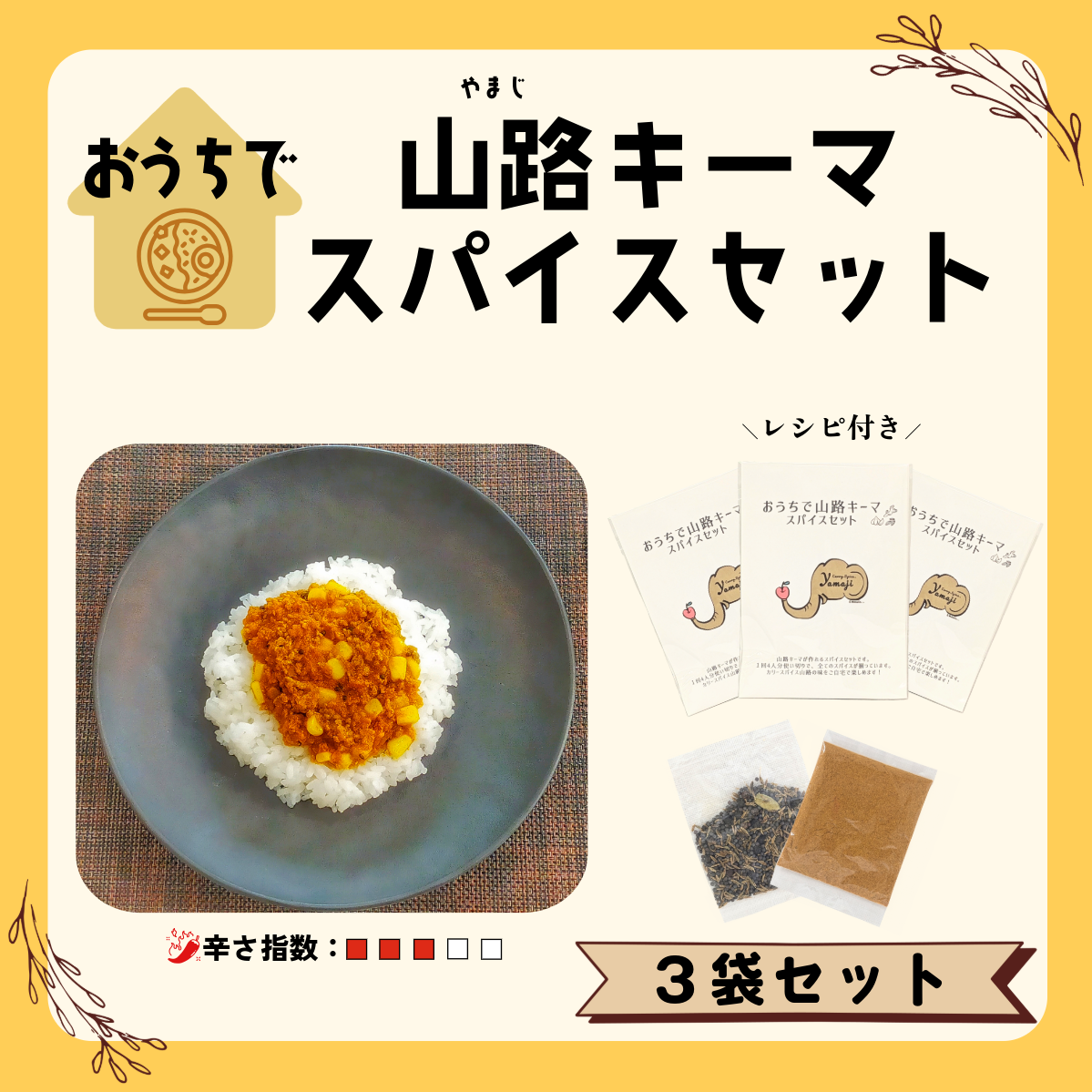 おうちで山路キーマスパイスセット 3袋セット(Aj-002)長野県飯山市8000調味料・油その他 調味料・油