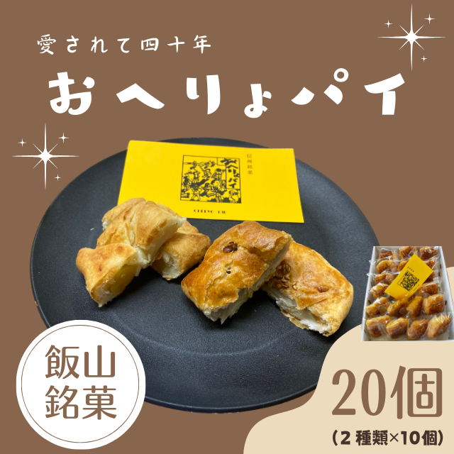 飯山銘菓『おへりょパイ』20個入 (各種10個入り)(Ak-001)長野県飯山市13500菓子・スイーツその他 洋菓子