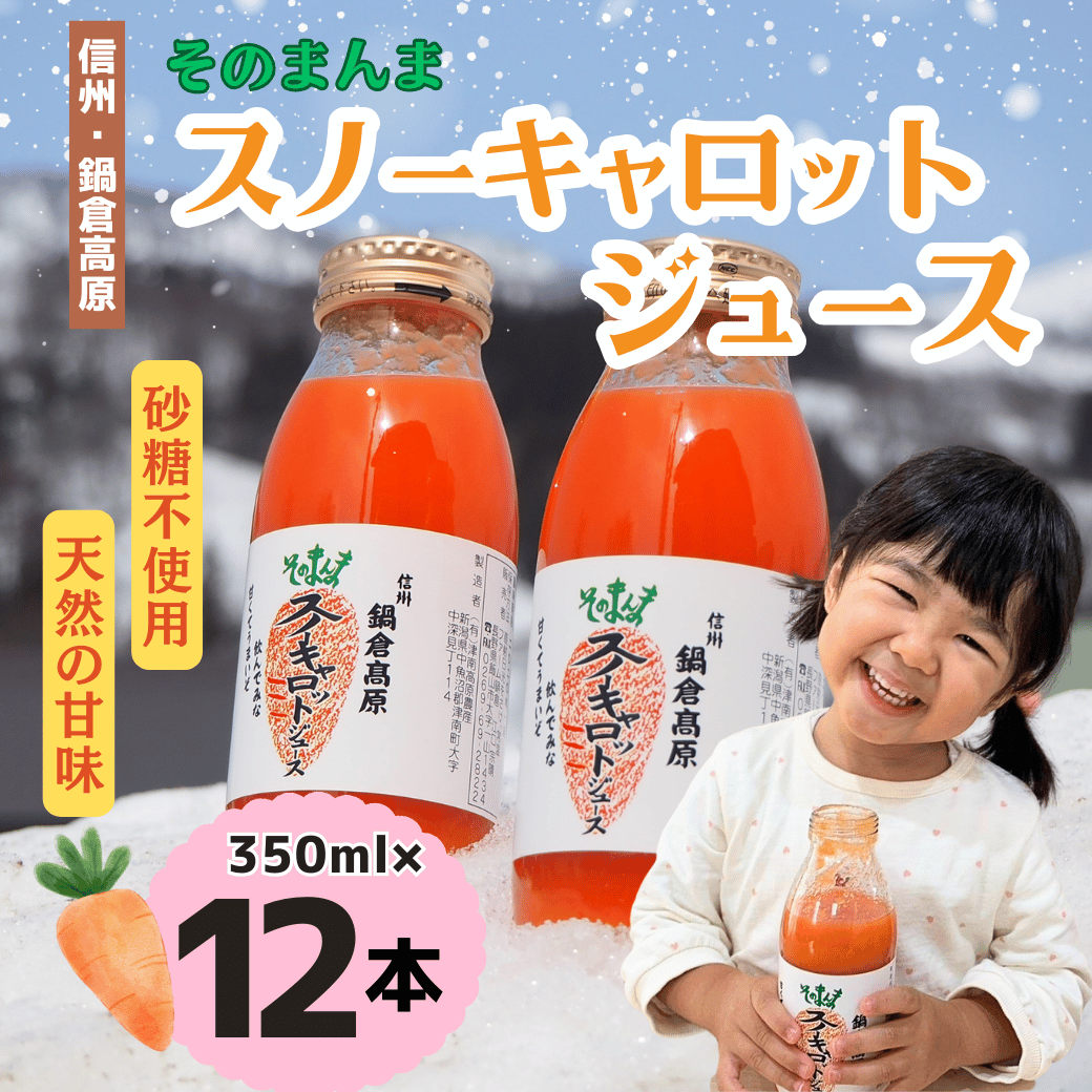 信州なべくら高原・そのまんまスノーキャロットジュース 350ml×12本(Am-002)長野県飯山市15000調味料・油