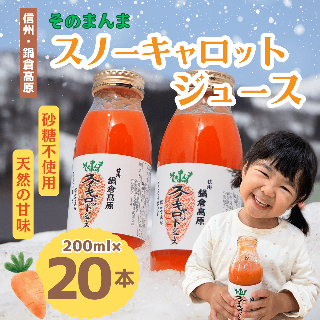 信州なべくら高原・そのまんまスノーキャロットジュース 200ml×20本(Am-003)長野県飯山市16500調味料・油