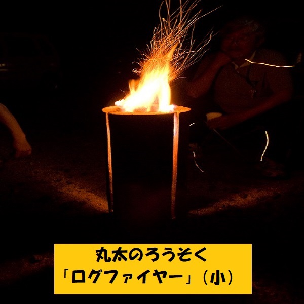 丸太のろうそく「ログファイヤー」(小)(Ao-001)長野県飯山市7000衣類・装飾品・工芸品その他 装飾品・工芸品