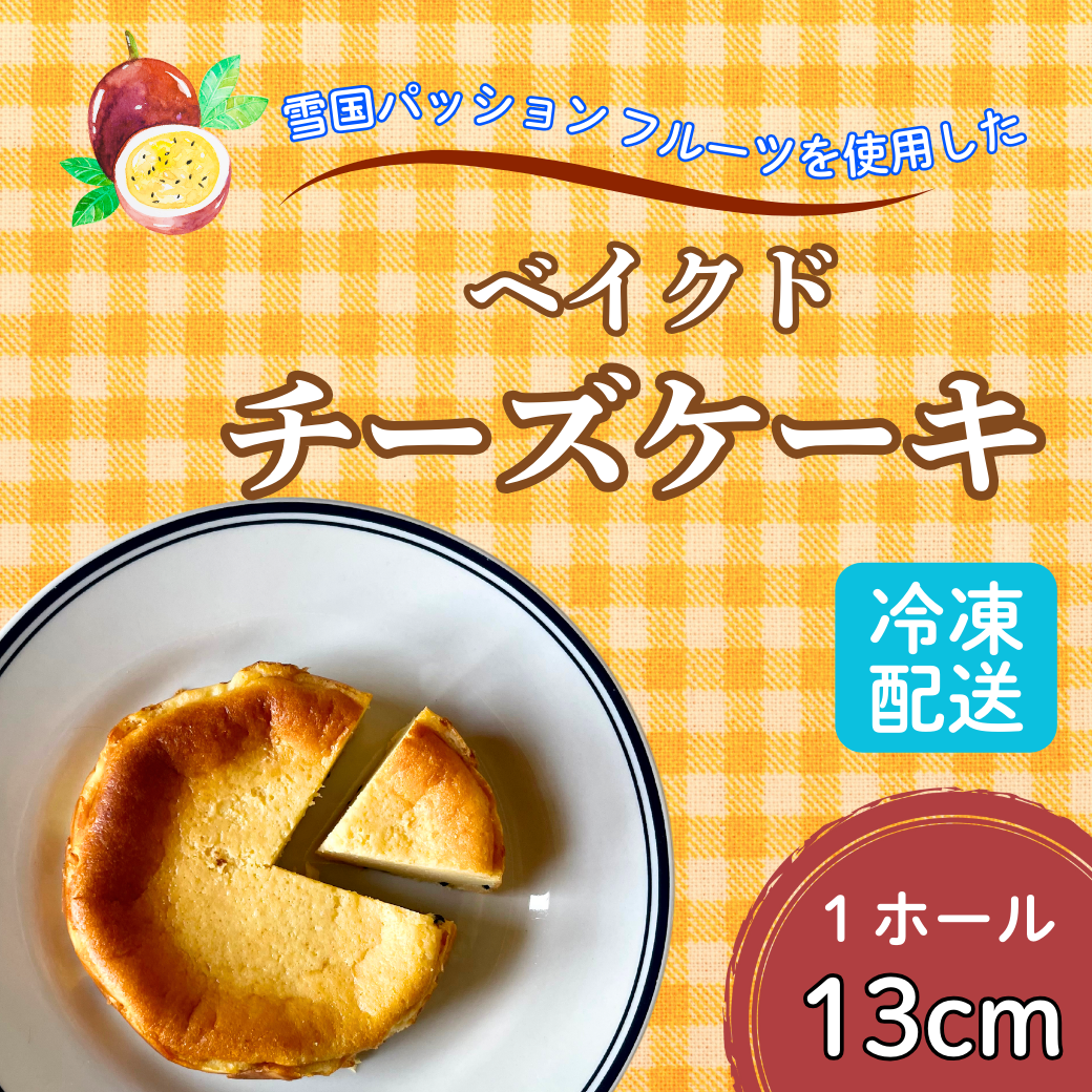 こだわり【米粉の濃厚チーズケーキ】13cmホール ご褒美 スイーツ おやつ ギフト 贈り物 濃厚 クリーミー デザート 手作り ちーず ケーキ (Aq-001)長野県飯山市9000菓子・スイーツ