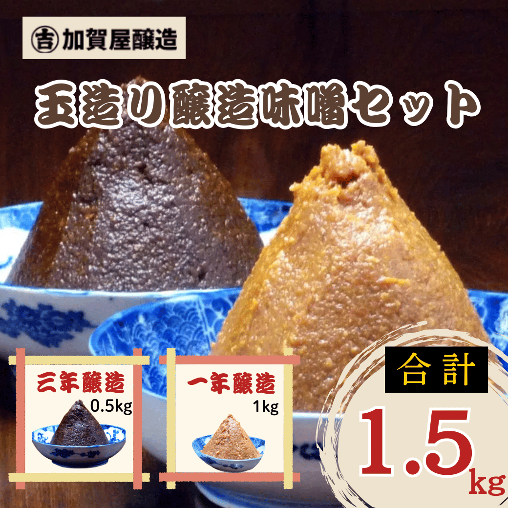 合わせてさらに美味しい! 加賀屋醸造 玉造り一年醸造味噌と玉造り三年醸造味噌セット 1.5kg (Au-002)長野県飯山市6500調味料・油