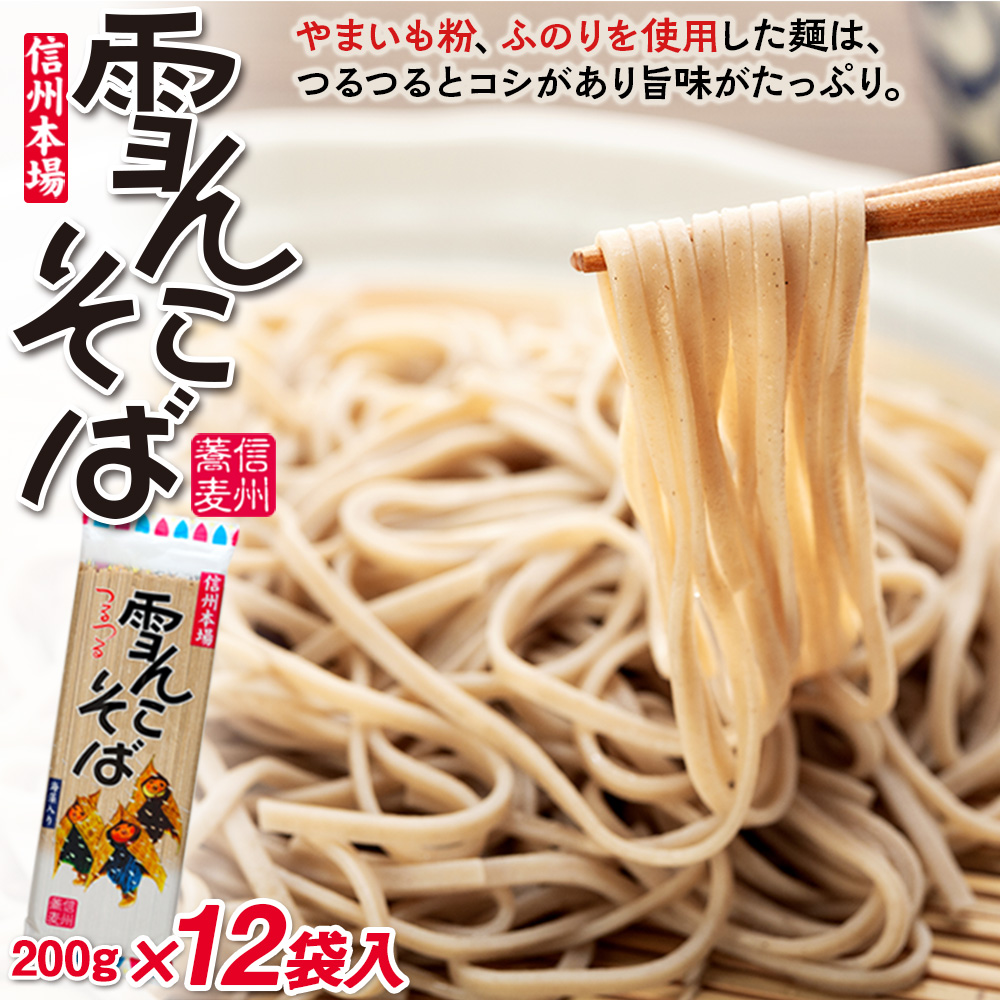 信州本場 「雪んこそば」200g×12袋入(Bi-002)長野県飯山市14000麺そば