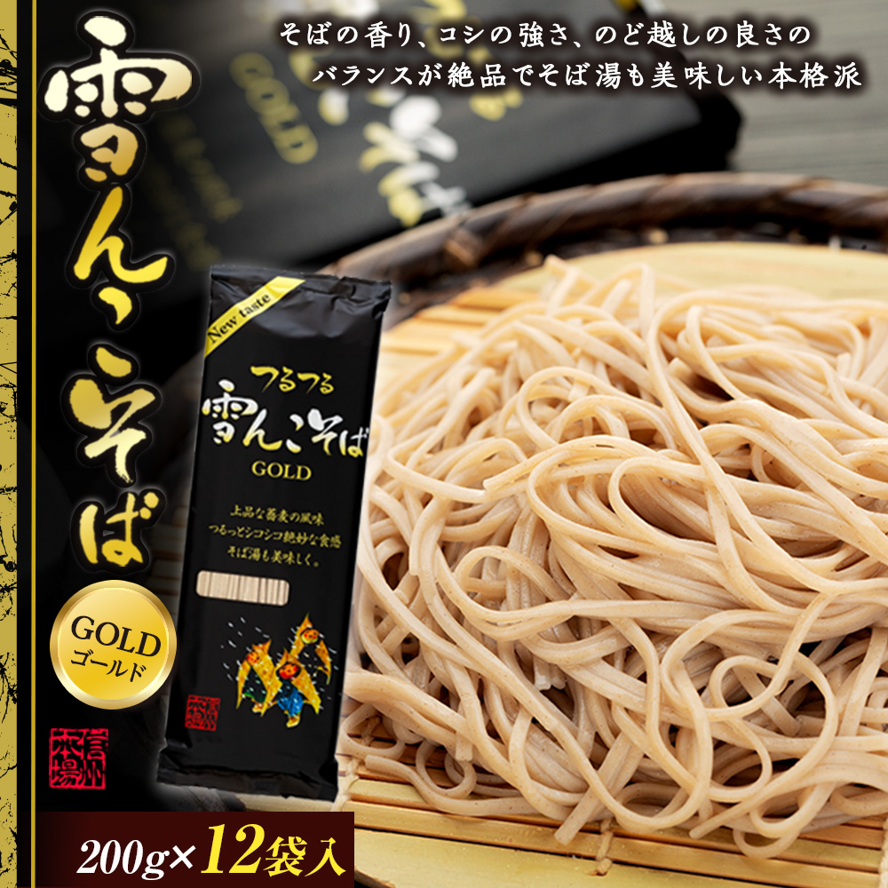 「雪んこそばゴールド」ちょっと“ぜいたく”な雪んこそば(200g×12袋入)(Bi-004)長野県飯山市18500麺そば