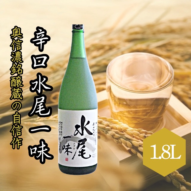 「辛口純米 水尾 一味」 奥信濃銘醸蔵の自信作!(BK-002)長野県飯山市12500酒・アルコール