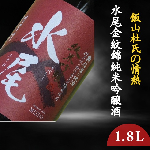 飯山杜氏の情熱・水尾 金紋錦 純米吟醸酒 1.8L(Bk-004)長野県飯山市16000酒・アルコール日本酒