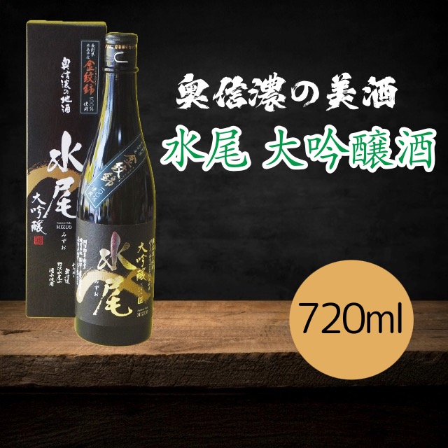 「水尾 大吟醸酒」 奥信濃の美酒! 720ml (Bk-005)長野県飯山市18000酒・アルコール