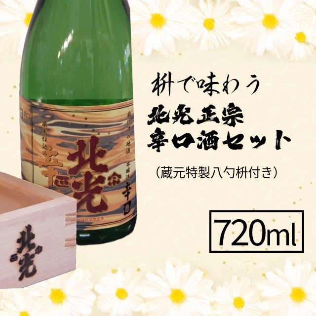 枡で味わう 北光正宗辛口酒セット(蔵元特製八勺枡付き)(Bk-006)長野県飯山市10000酒・アルコール日本酒