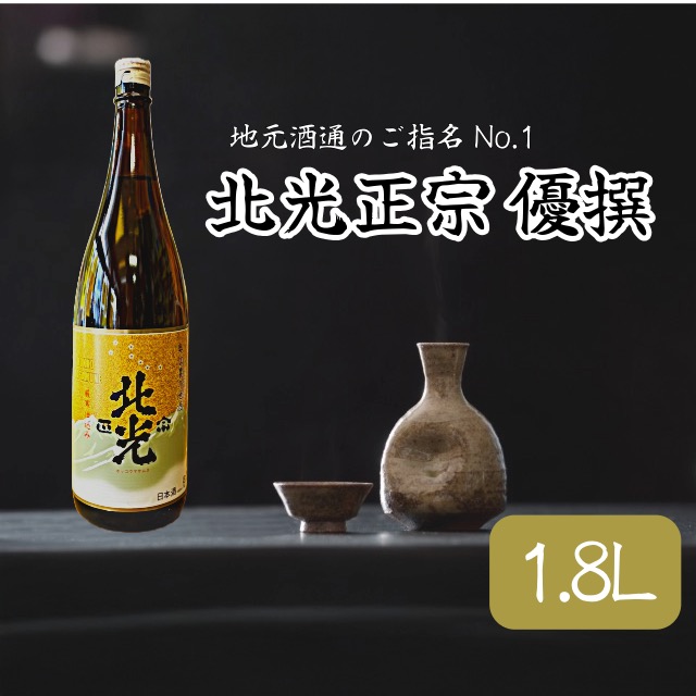 「北光正宗 優撰」 地元酒通のご指名No.1 飯山のThe地酒(Bk-007)長野県飯山市10000酒・アルコール日本酒