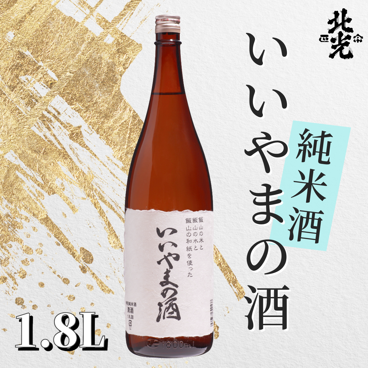 ふるさとの誉れ・北光正宗 「いいやまの酒 1.8L」(Bk-010)長野県飯山市17000酒・アルコール日本酒