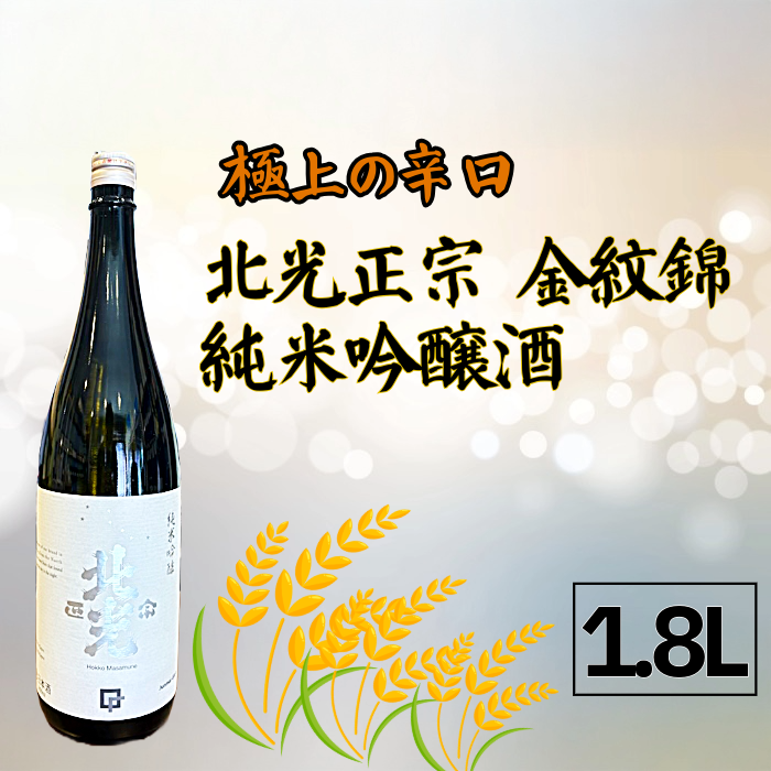 極上の辛口・北光正宗 金紋錦 純米吟醸酒 1.8L(Bk-011)長野県飯山市21000酒・アルコール日本酒