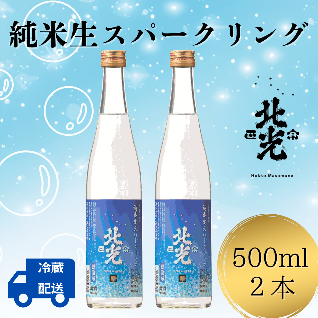 自然の泡に癒される,シュワシュワ日本酒! 北光正宗・純米生スパークリング(Bk-012)長野県飯山市12000酒・アルコール