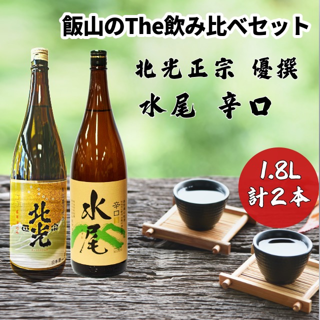 飯山のThe地酒 飲み比べセット(Bk-013)長野県飯山市17000酒・アルコール日本酒