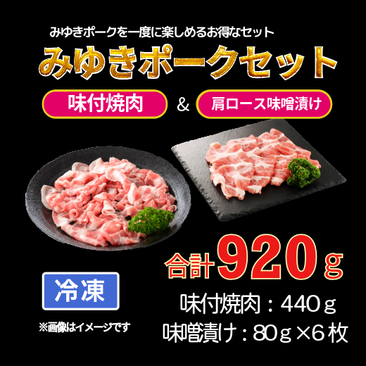 みゆきポーク味付焼肉&肩ロース味噌漬けセット(Bo-002)長野県飯山市11000肉豚肉